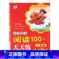 [正版]金海豚教育 小学语文阅读100+天天练 一年级/1年级 小学一年级语文阅读理解专项训练训练题 陕西人民教育出版社