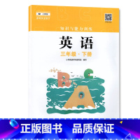 英语 三年级下 [正版]2023春 深圳小学英语知识与能力训练3三年级下册 深圳小学英语上教版同步训练作业知能知训 扫码