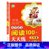 [正版]金海豚教育 小学语文阅读100+天天练 三年级/3年级 小学三年级语文阅读理解专项训练训练题 陕西人民教育出版社