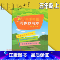 [正版]2021秋 牛津英语同步默写本 5五年级上册沪教牛津版英语同步默写练字本小学英语三年级配套练习978754445