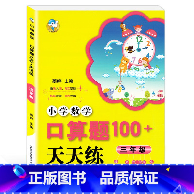 [正版]小学数学口算题100+天天练 三年级/3年级 小学生课外教辅资料基础口心算书籍 拓展思维培养兴趣 陕西人民教育出