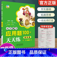 [正版]小学数学应用题100+天天练四年级趣味性+实用性拓展思维培养兴趣小学生4年级数学应用题卡上下册100题强化训练