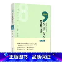 语文 八年级 [正版]2023新版 整体教学设计 初中语文大单元 8八年级初中语文八8年级教师教学辅导资料 实现备课无忧