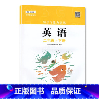 英语 二年级下 [正版]2023春 深圳小学英语知识与能力训练2二年级下册 深圳小学英语上教版同步训练作业知能知训 扫码