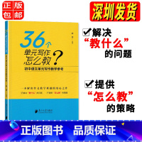 语文 初中通用 [正版]36个单元写作怎么教 初中语文单元写作教学参考初中通用一本解决初中作文教学难题的用心之作 深圳发