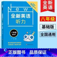 [正版]全新英语听力八年级基础版 初中8年级英语听力专项训练 扫码听音频附听力原文及参考答案 全国通用版初中英语听力口语