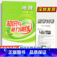 地理 七年级上 [正版]2023适用深圳初中地理 知识与能力训练七年级上册 配湘教版 知识与能力训练地理7年级上册 附试