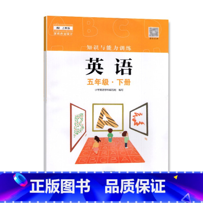 英语 五年级下 [正版]2023春 深圳小学英语知识与能力训练5五年级下册 深圳小学英语上教版同步训练作业知能知训 扫码