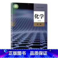 化学 必修第二册 [正版]高中语数英物理化学必修第二册教科书 人教版