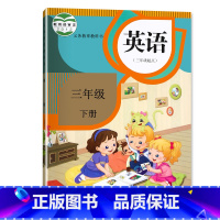 英语 三年级下 [正版]2023适用人教精通版(三年级起点)3三年级下册英语书人教精通版小学英语书三年级下册人民教育出版