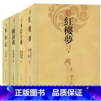 全套四本 [正版]四大名著:红楼梦 西游记 三国演义 水浒全传 精装版中国古典文学名著文言文中学生课外书青少年学生课外阅