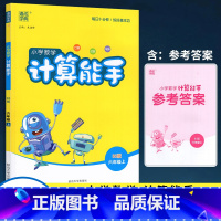 数学 六年级上 [正版]2023版小学数学计算能手六年级上册北师版BS 小学生6年级口算心算速算天天练小同步练习题专项思