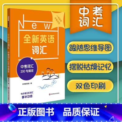 [正版]全新英语词汇 中考词汇200句搞定 初三词汇手册 单词本 初中英语教辅 中考核心词