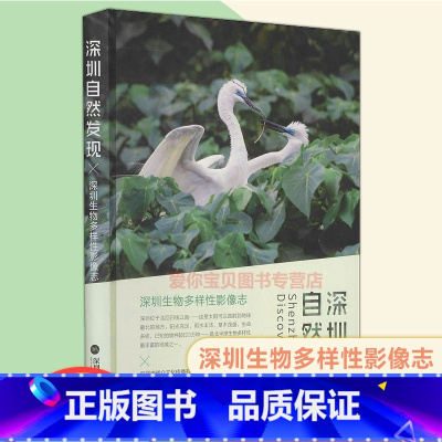 [正版]2021版 深圳自然发现-深圳生物多样性影像志 深圳报业集团出版社9787807099208