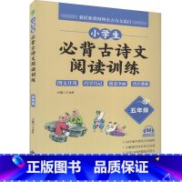 语文 [正版]小学生古诗文阅读训练 5五年级古诗文 五年级上下全一册王永红/主编小学教辅轻松攻克古诗文难点中译出版社