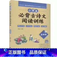 语文 [正版]小学生古诗文阅读训练 5五年级古诗文 五年级上下全一册王永红/主编小学教辅轻松攻克古诗文难点中译出版社