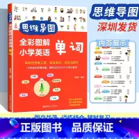 单词 小学通用 [正版]思维导图 全彩图解小学英语单词 华东理工大学出版社 9787562865995//