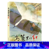 《乌篷里的红》 [正版]内蒙古书香草原五年级上乌篷里的红浙江少年儿童出版社升旗手羊群里的孩子牧歌风雷顶上学谣暮色阿雀的十