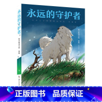 《永远的守护者》 [正版]内蒙古书香草原四年级上册乌兰牧骑的孩子永远的守护者向阳花女孩青蛙节蓼花鼎罐绿珍珠南村传奇飘在空