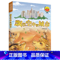 《刘兴诗爷爷给孩子讲地理故事:飘在空中的城市》 [正版]内蒙古书香草原四年级上册乌兰牧骑的孩子永远的守护者向阳花女孩青蛙