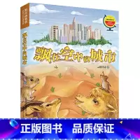 《刘兴诗爷爷给孩子讲地理故事:飘在空中的城市》 [正版]内蒙古书香草原四年级上册乌兰牧骑的孩子永远的守护者向阳花女孩青蛙