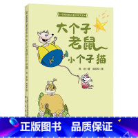 《大个子老鼠小个子猫》 [正版]内蒙古书香草原二年级小鼹鼠的珍藏笨狼的奇招大个子老鼠小个子猫我的天鹅火车来了请开门校园里