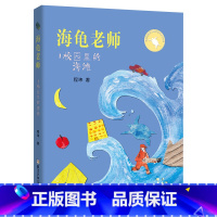 《海龟老师:校园里的海滩》 [正版]内蒙古书香草原二年级小鼹鼠的珍藏笨狼的奇招大个子老鼠小个子猫我的天鹅火车来了请开门校