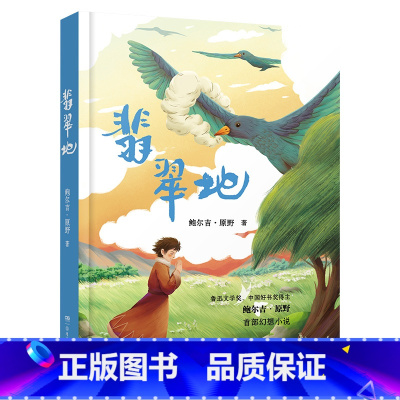 《翡翠地》 [正版]内蒙古书香草原六年级上册小兵雄赳赳青岛出版社八臂哪吒蝼蚁之城城墙上的光半条棉被砂粒与星尘翡翠地居民楼
