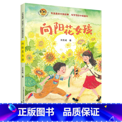 《向阳花女孩》 [正版]向阳花女孩王巨成春风文艺出版社2023山西整本书阅读活动四年级下册课外书阅读笔墨书香经典阅读