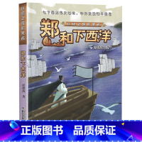 丝绸之路的使者:郑和下西洋 [正版]丝绸之路的使者:郑和下西洋的书长江少年儿童出版社彭绪洛四年级上下册阅美寒假标准书目整