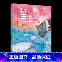 《我和毛毛》浙江少年儿童出版社 [正版]二年级笔墨书香经典阅读整本书课外书上册我和毛毛麦爸爸的故事电台长在纸上的叽叽喳喳