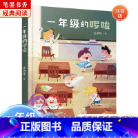 《一年级的啰唆》-湖南少年儿童出版社 [正版]阅美湖湘笔墨书香经典阅读一年级的啰唆注音版亲爱的小狼大傻的新校服肖定丽神秘