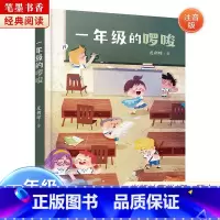 《一年级的啰唆》-湖南少年儿童出版社 [正版]阅美湖湘笔墨书香经典阅读一年级的啰唆注音版亲爱的小狼大傻的新校服肖定丽神秘