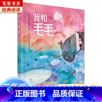 《我和毛毛》-浙江少年儿童出版社 [正版]阅美湖湘笔墨书香经典阅读一年级的啰唆注音版亲爱的小狼大傻的新校服肖定丽神秘的朋