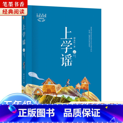 《上学谣》-浙江少年儿童出版社 [正版]阅美湖湘笔墨书香经典阅读六年级逆风飞翔中国轨道号追寻少年与海雨季的阳光半条棉被刘