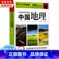 《刘兴诗爷爷讲述中国地理·华北东北》-长江少年儿童出版社 [正版]阅美湖湘笔墨书香经典阅读六年级逆风飞翔中国轨道号追寻少