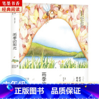 《雨季的阳光》-安徽少年儿童出版社 [正版]阅美湖湘笔墨书香经典阅读六年级逆风飞翔中国轨道号追寻少年与海雨季的阳光半条棉