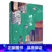 《绿珍珠》浙江少年儿童出版社 [正版]安徒生童话全套3册快乐读书吧三年级上册格林童话稻草人叶圣陶长江少年儿童出版社小学生