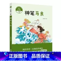 2年级《神笔马良》 [正版]阅美钟山一二三四五六年级读读童谣和儿歌神笔马良中国古代寓言十万个为什么西游记鲁滨逊漂流记愿望