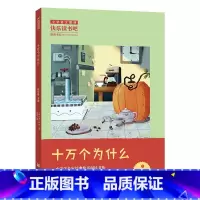 4年级《十万个为什么》 [正版]阅美钟山一二三四五六年级读读童谣和儿歌神笔马良中国古代寓言十万个为什么西游记鲁滨逊漂流记