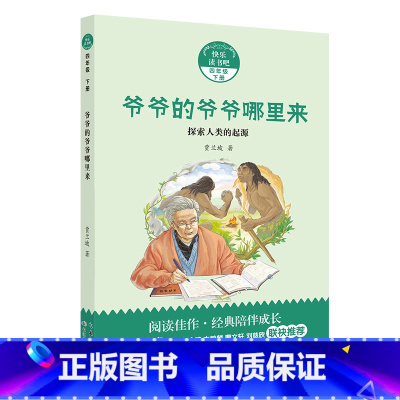 4年级《爷爷的爷爷哪里来:探索人类的起源》 [正版]阅美钟山一二三四五六年级读读童谣和儿歌神笔马良中国古代寓言十万个为什
