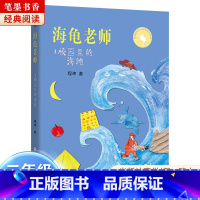 《海龟老师:校园里的海滩》-浙江少年儿童出版社 [正版]海龟老师校园里的海滩浙江少年儿童出版社程玮陈伯吹国际儿童文学奖阅