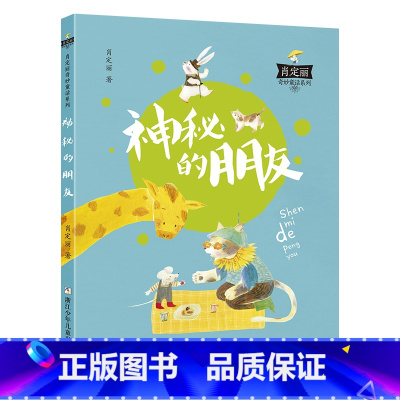 《肖定丽奇妙童话系列:神秘的朋友》(注音版) [正版]一年级的啰嗦山西整本书阅读小学神秘的朋友大傻的新校服寄居蟹的家笨狼