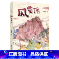 《风雷顶》 [正版]内蒙古书香草原五年级上乌篷里的红浙江少年儿童出版社升旗手羊群里的孩子牧歌风雷顶上学谣暮色阿雀的十二个