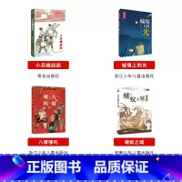 六年级上册4本 [正版]内蒙古书香草原六年级上册小兵雄赳赳青岛出版社八臂哪吒蝼蚁之城城墙上的光半条棉被砂粒与星尘翡翠地居