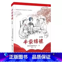 《半条棉被》 [正版]内蒙古书香草原六年级上册小兵雄赳赳青岛出版社八臂哪吒蝼蚁之城城墙上的光半条棉被砂粒与星尘翡翠地居民