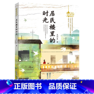 《居民楼里的时光》 [正版]内蒙古书香草原六年级上册小兵雄赳赳青岛出版社八臂哪吒蝼蚁之城城墙上的光半条棉被砂粒与星尘翡翠