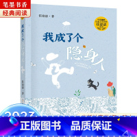 《我成了个隐身人》-浙江少年儿童出版社 [正版]阅美湖湘笔墨书香经典阅读一年级的啰唆注音版亲爱的小狼大傻的新校服肖定丽神