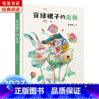 《穿绿裙子的金鱼》-湖南少年儿童出版社 [正版]穿绿裙子的金鱼湖南少年儿童出版社曹阿娣2023阅美湖湘山西整本书阅读活动