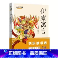 3年级《伊索寓言》 [正版]阅美钟山一二三四五六年级读读童谣和儿歌神笔马良中国古代寓言十万个为什么西游记鲁滨逊漂流记愿望